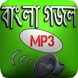 বাংলা গজল أيقونة