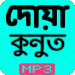 দোয়ায়ে কুনুত APK Herunterladen