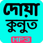 দোয়ায়ে কুনুত أيقونة