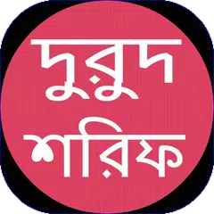 দুরুদ শরিফ Icon
