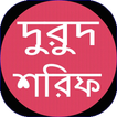 ”দুরুদ শরিফ