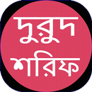 দুরুদ শরিফ APK