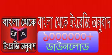 বাংলা থেকে ইংরেজি অনুবাদ