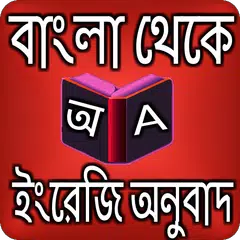 বাংলা থেকে ইংরেজি অনুবাদ Icon
