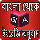 বাংলা থেকে ইংরেজি অনুবাদ আইকন