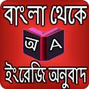 বাংলা থেকে ইংরেজি অনুবাদ APK