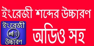 ইংরেজি শব্দ বাংলা উচ্চারণ