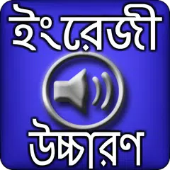 ইংরেজি শব্দ বাংলা উচ্চারণ Icon