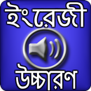 ইংরেজি শব্দ বাংলা উচ্চারণ APK