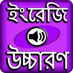 ইংরেজি শব্দ বাংলা উচ্চারন Icon