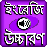 ইংরেজি শব্দ বাংলা উচ্চারন simgesi