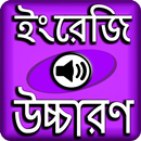 ইংরেজি শব্দ বাংলা উচ্চারন APK