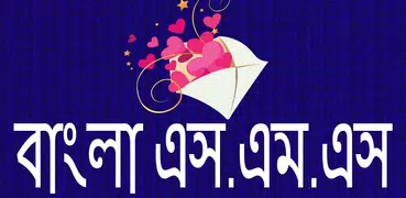 ঈদের বাংলা শুভেচ্ছা এসএমএস