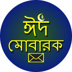 ঈদের বাংলা শুভেচ্ছা এসএমএস Icon