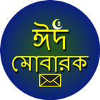 ঈদের বাংলা শুভেচ্ছা এসএমএস icône