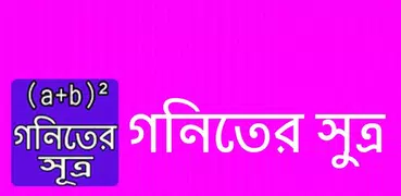 গনিতের সুত্র - Math Formula