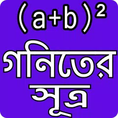 গনিতের সুত্র - Math Formula APK download