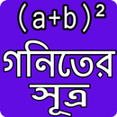 গনিতের সুত্র - Math Formula APK