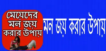 মেয়েদের মন জয় করার উপায়