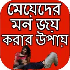 মেয়েদের মন জয় করার উপায় アプリダウンロード