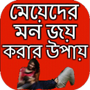 মেয়েদের মন জয় করার উপায় APK