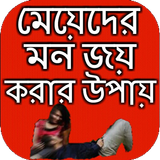 মেয়েদের মন জয় করার উপায় أيقونة