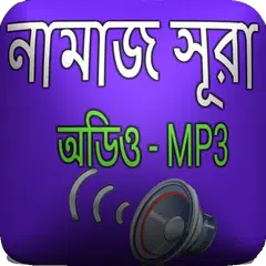 নামাজের ১০টি সুরা অডিও Icon