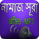 নামাজের ১০টি সুরা অডিও APK