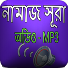 নামাজের ১০টি সুরা অডিও simgesi