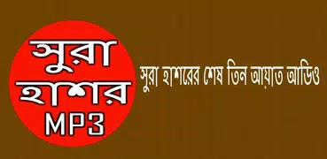 সুরা হাশর অডিও