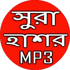 সুরা হাশর অডিও Icon