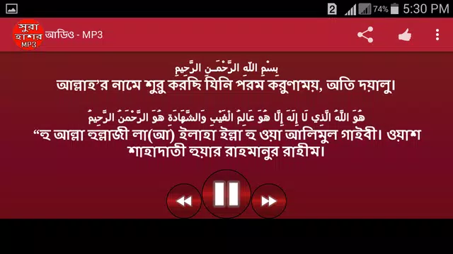 Screenshot 7 for সুরা হাশর অডিও