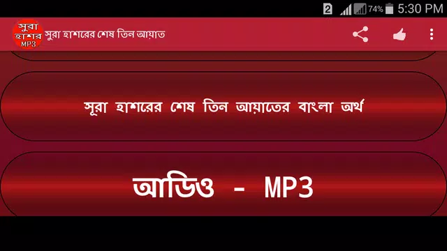 Screenshot 9 for সুরা হাশর অডিও