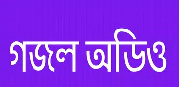 গজল অডিও -  মধুর কন্ঠে বাংলা গ