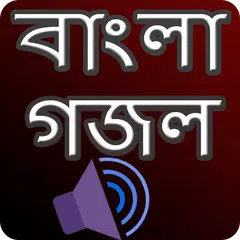 গজল অডিও -  মধুর কন্ঠে বাংলা গ APK download