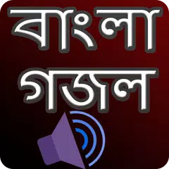 গজল অডিও -  মধুর কন্ঠে বাংলা গ Icon