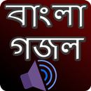 গজল অডিও -  মধুর কন্ঠে বাংলা গ APK