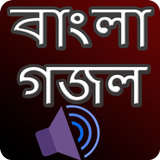 গজল অডিও -  মধুর কন্ঠে বাংলা গ icon