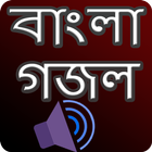 গজল অডিও -  মধুর কন্ঠে বাংলা গ simgesi