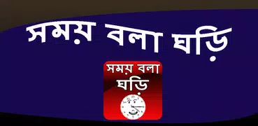 সময় বলা ঘড়ি - talking clock