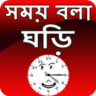 সময় বলা ঘড়ি - talking time clo ikon