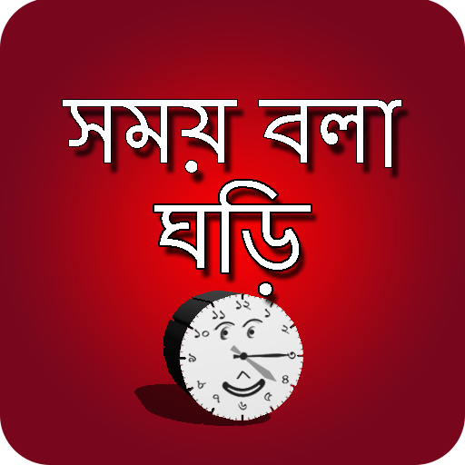 সময় বলা ঘড়ি - talking clock