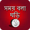 সময় বলা ঘড়ি - talking clock