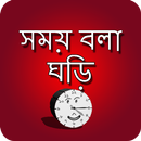 সময় বলা ঘড়ি - talking clock APK