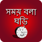 সময় বলা ঘড়ি أيقونة