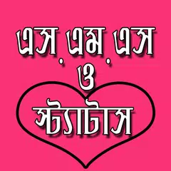 বাংলা এসএমএস ও স্ট্যাটাস Icon