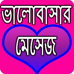 ভালোবাসার মেসেজ APK download