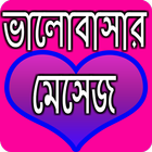 ভালোবাসার মেসেজ icon