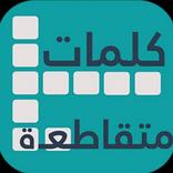 كلمات متقاطعة