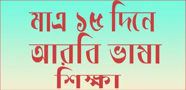 মাত্র ১৫ দিনে আরবি ভাষা শিক্ষা